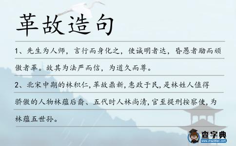 革故造句