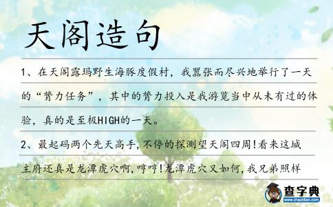 天閣造句