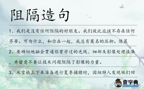 阻隔造句
