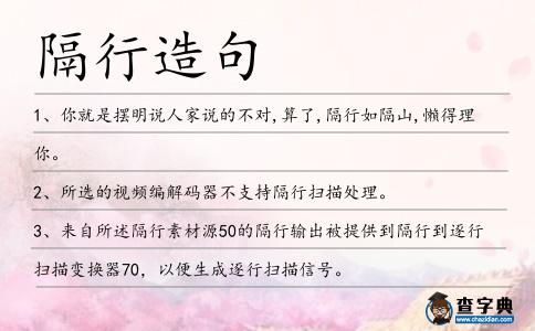 隔行造句