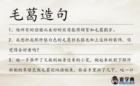 毛葛造句