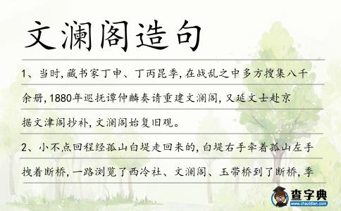 文瀾閣造句