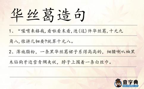 華絲葛造句