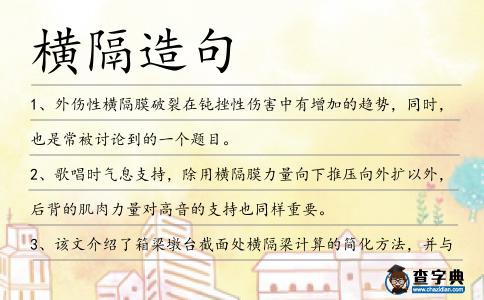 橫隔造句
