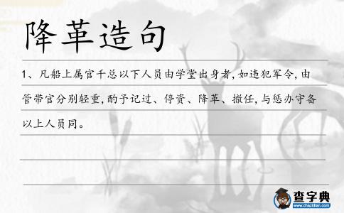 降革造句