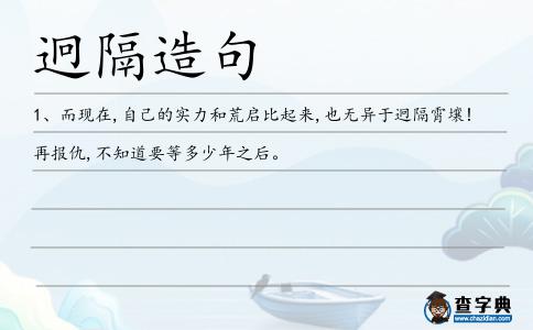 迥隔造句