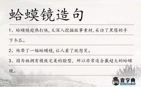 蛤蟆鏡造句