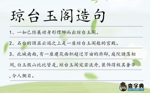 瓊臺玉閣造句
