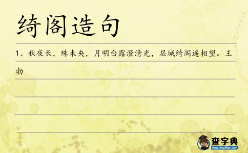 綺閣造句
