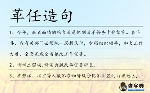 革任造句