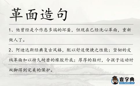 革面造句