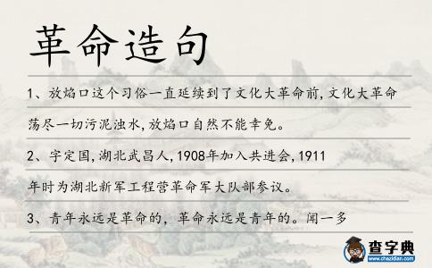 革命造句