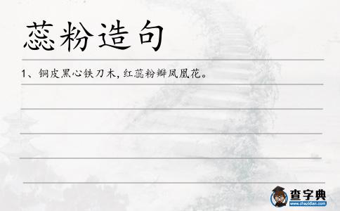 蕊粉造句