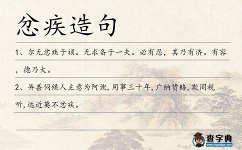 忿疾造句