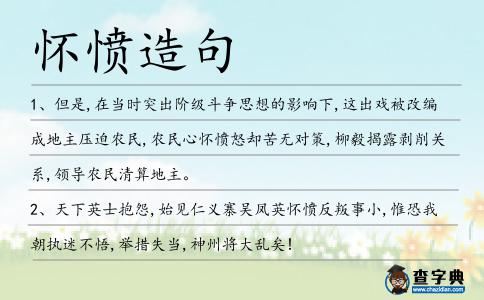 懷憤造句
