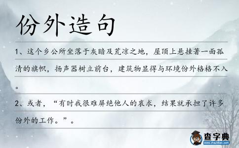份外造句