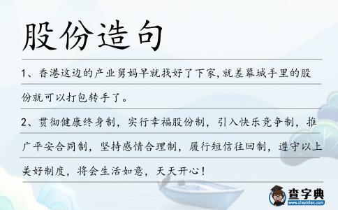 股份造句