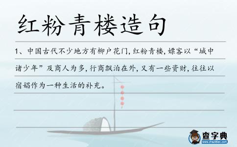 紅粉青樓造句