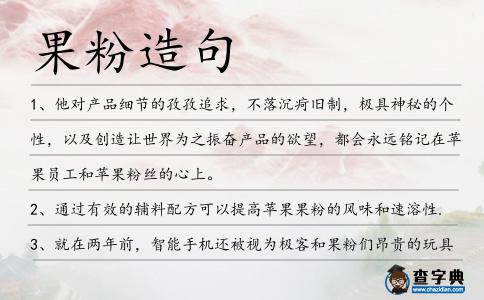 果粉造句