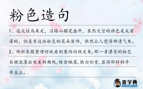 粉色造句