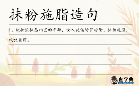 抹粉施脂造句