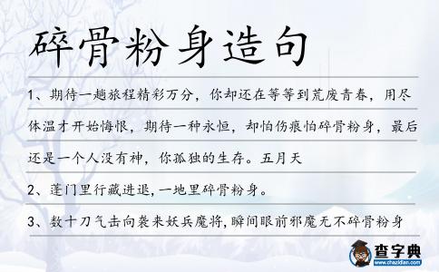 碎骨粉身造句