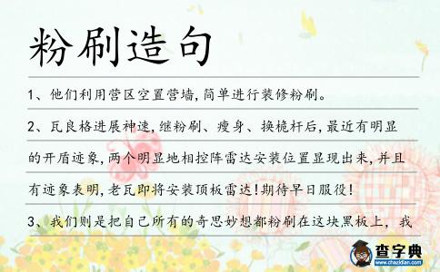 粉刷造句
