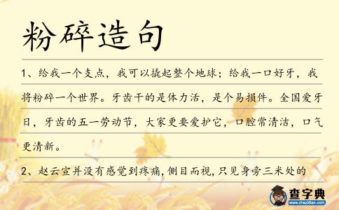 粉碎造句