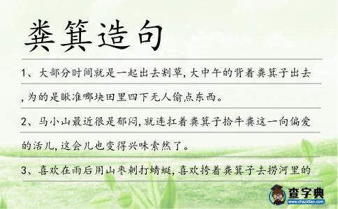 糞箕造句