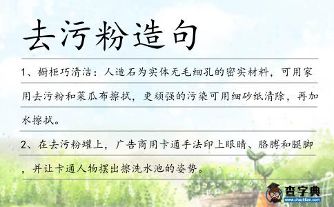 去污粉造句