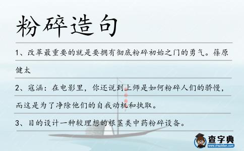 粉碎造句