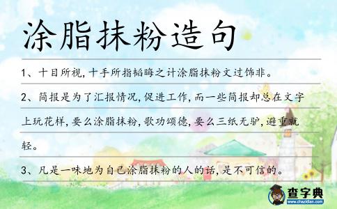 涂脂抹粉造句