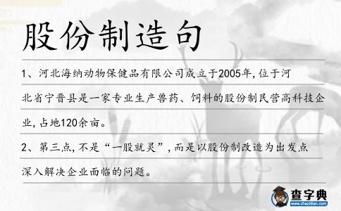 股份制造句