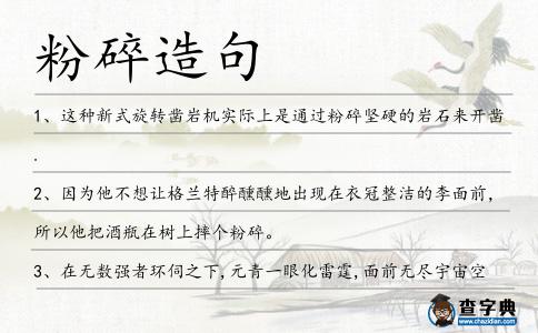 粉碎造句