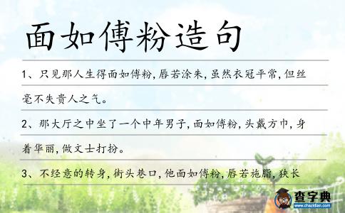 面如傅粉造句