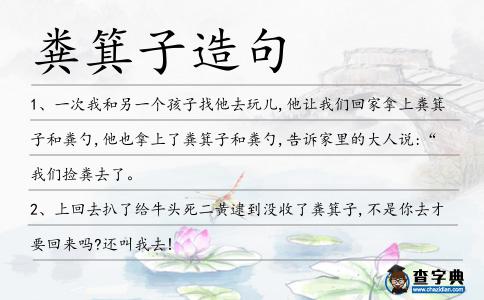 糞箕子造句