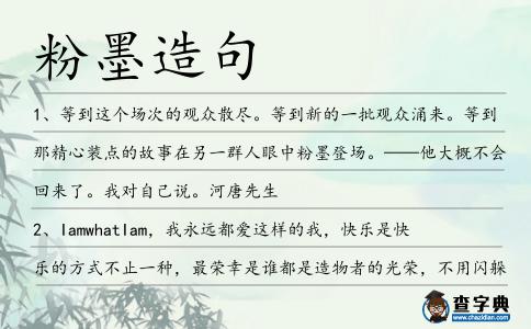 粉墨造句