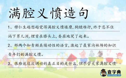 滿腔義憤造句