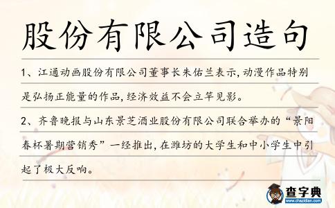 股份有限公司造句
