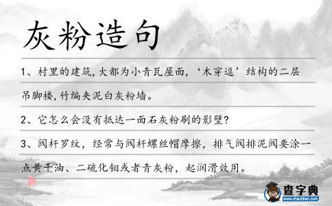灰粉造句