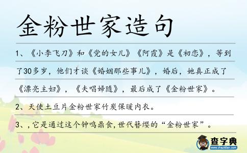 金粉世家造句