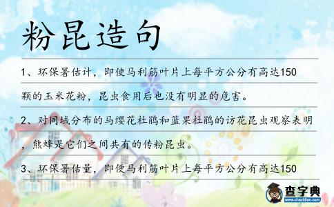 粉昆造句