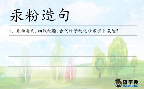 汞粉造句
