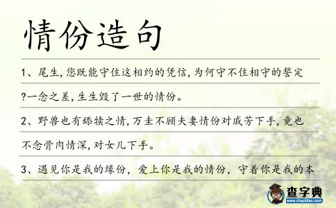 情份造句