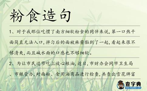粉食造句