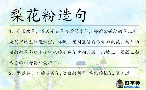 梨花粉造句