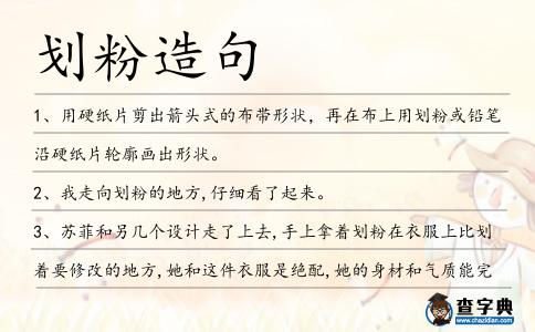 劃粉造句
