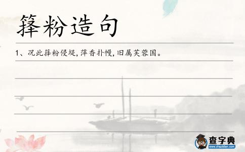 籜粉造句