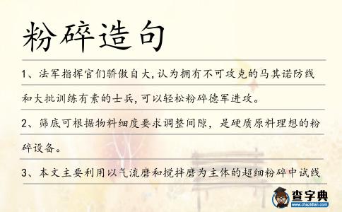 粉碎造句