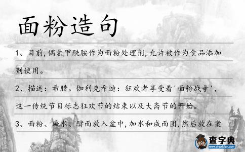 面粉造句